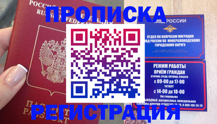 прописка 2025 в Георгиевске